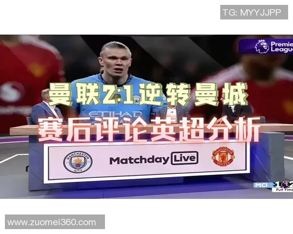 英超经典对决曼联逆转曼城全场沸腾赛后点评精彩纷呈