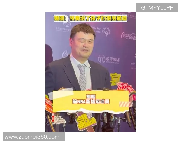 姚明在演讲中分享篮球人生与梦想启迪的精彩瞬间与深刻感悟