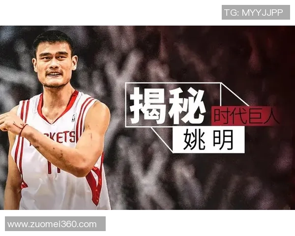 姚明身高的传奇故事与篮球世界的影响力探讨